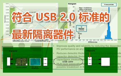 符合 USB 2.0 标准的最新隔离器件
