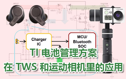 TI 电池管理方案在 TWS 和运动相机里的应用
