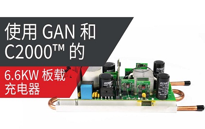 具有 GaN 和 C2000™ 实时 MCU 的 6.6kW 双向板载充电器演示