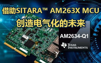 借助Sitara™ AM263x MCU 创造电气化的未来