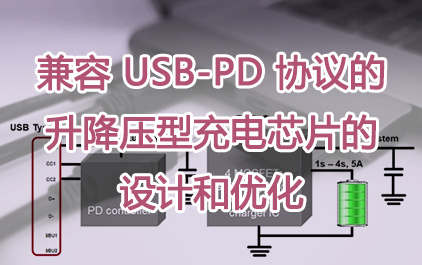 兼容 USB-PD 协议的升降压型充电芯片的设计和优化