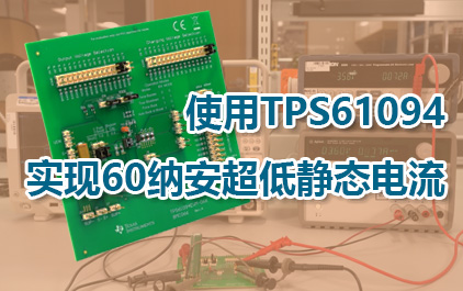 使用TPS61094实现60纳安超低静态电流