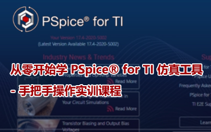 从零开始学 PSpice® for TI 仿真工具 - 手把手操作实训课程