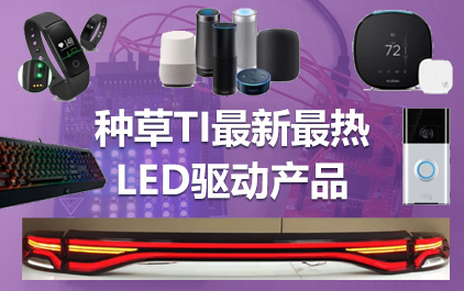 进击6.18 |种草TI最新最热LED驱动产品