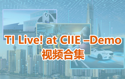 TI Live! at CIIE –Demo 视频合集
