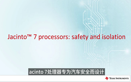 Jacinto 7 处理器安全和隔离