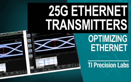 3.4 TI 高精度实验室 - 以太网：25-Gbps以太网数据传输的发射电路优化