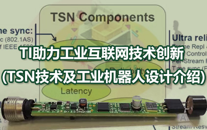 TI助力工业互联网技术创新 (TSN技术及工业机器人设计介绍)