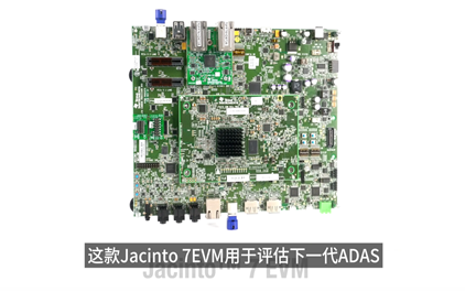 Jacinto 7 评估模块可加快新一代 ADAS 和网关应用的开发速度