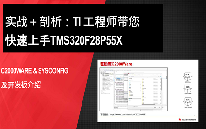 C2000ware以及SysConfig 及开发板介绍