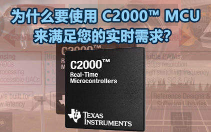 为什么要使用 C2000™ MCU 来满足您的实时需求？