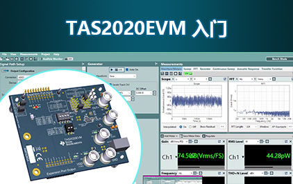 TAS2020EVM 入门