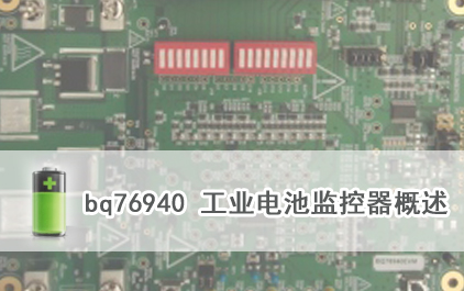 bq76940 工业电池监控器概述