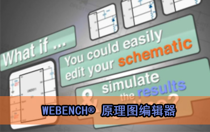 WEBENCH® 原理图编辑器