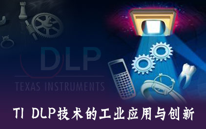 TI DLP技术的工业应用与创新