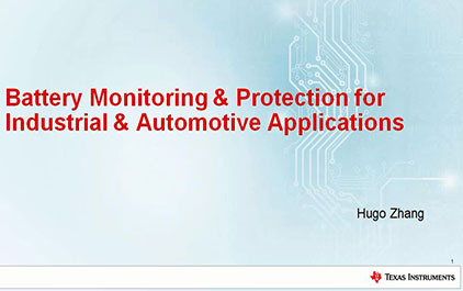 电池管理 - 电池前端监控及保护在工业与汽车中的运用      
