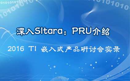 深入Sitara：PRU介绍_2016 TI 嵌入式产品研讨会实录