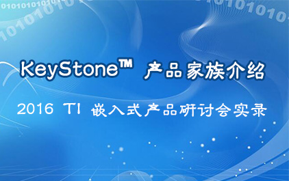 KeyStone™ 产品家族介绍_2016 TI 嵌入式产品研讨会实录