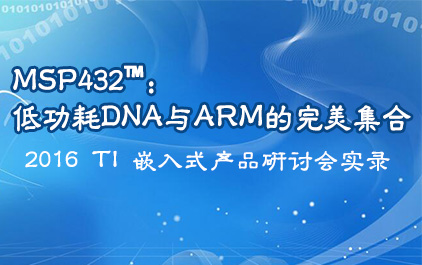 MSP432™：低功耗DNA与ARM的完美集合_2016 TI 嵌入式产品研讨会实录