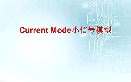 Current Mode小信号模型及环路分析