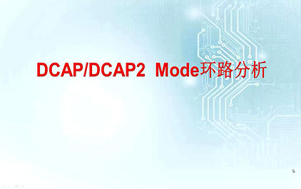 DCAP/DCAP2 Mode环路分析