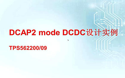 Current mode DC/DC和DCAP2 mode DC/DC设计实例