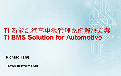 TI新能源汽车电池管理系统解决方案(二)—TI相关产品概述