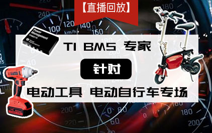 【直播回放】TI BMS 专家，针对电动工具，电动自行车专场