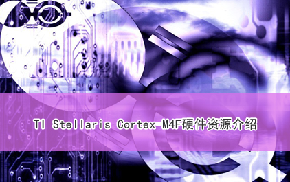 TI Stellaris Cortex-M4F硬件资源介绍